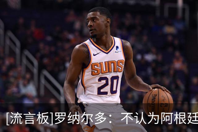 [流言板]罗纳尔多：不认为阿根廷能顶住压力，西班牙会轻松赢下决赛